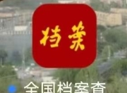 全国档案查询App上线，已接入2300余家档案馆
