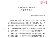 山东4人入室抢婴案检方对买家作出不起诉决定，律师：可寻找证据主张时效中断进行申诉