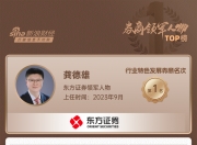 上市券商领军人物领导力TOP榜丨行业特色发展券商榜单：东方证券龚德雄第一 网络声量评价排名第六