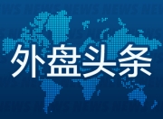 外盘头条：特朗普会面黄仁勋 美国防部收购稀土矿商股份 比特币突破11.7万美元 特斯拉将搭载Grok聊天机器人