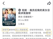 抖音短剧疑“碰瓷”华为小米引争议：从80万播放量看微短剧的创作红线在哪里？
