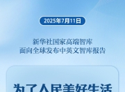 《为了人民美好生活接续奋斗——巩固拓展脱贫攻坚成果的中国实践与理论创新》智库报告发布