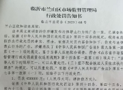 临沂一小饭店老板随手拍视频成“违法广告”，45万元“天价处罚”引争议