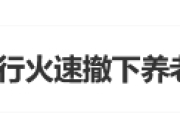 #多家银行火速撤下养老贷#话题上热搜 网友：银行竟然什么人的钱都要赚？
