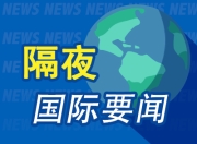 隔夜要闻：油价涨超2.5% 美国务院启动大规模裁员 汇丰预测AMD股价将翻倍 美国已恢复对乌军援