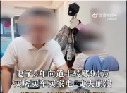丈夫称妻子转94万给道士买房买车买家电，对方回应称“自愿赠与”，只愿退回10万