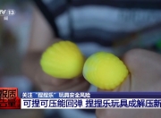 当心“有毒”玩具，实测11款“捏捏乐”100%检出甲醛等成分